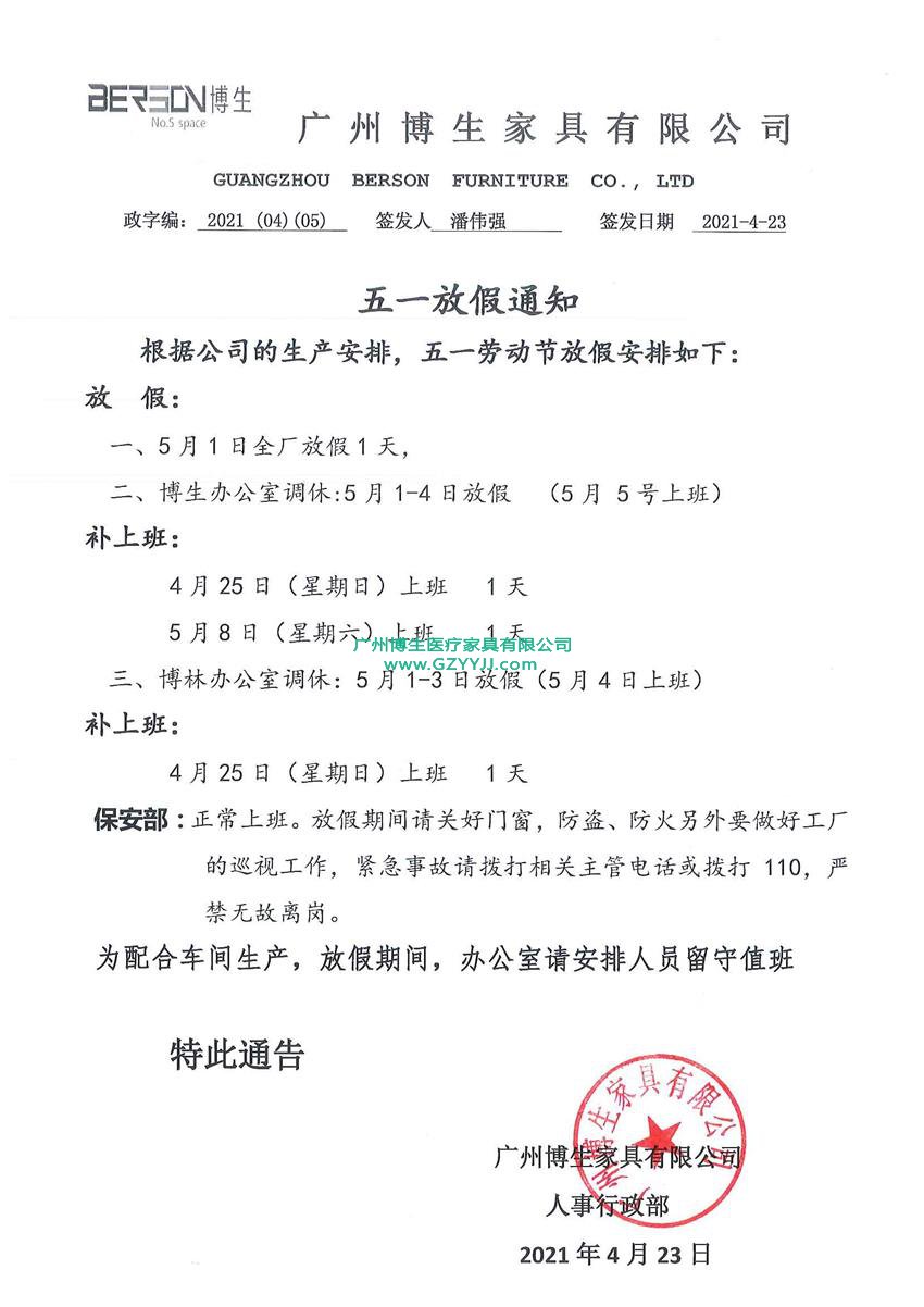 博生醫(yī)療家具2021五一勞動(dòng)節(jié)放假通知