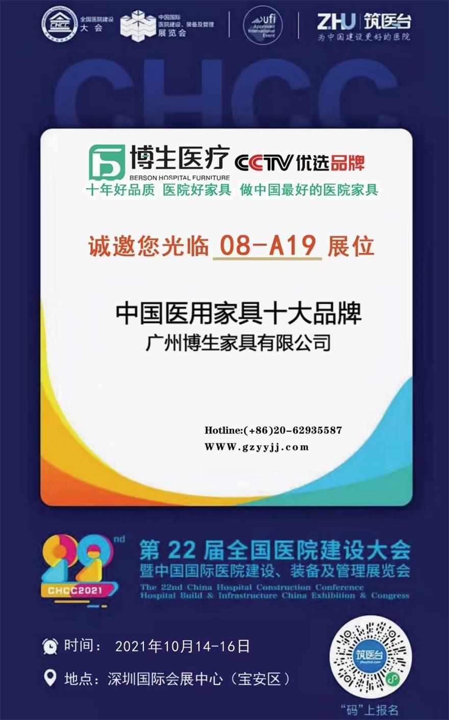 博生醫(yī)療家具2021年第22屆全國醫(yī)院建設(shè)大會現(xiàn)場圖片