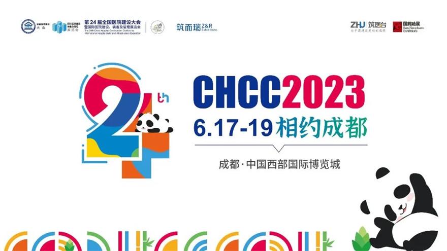 CHCC2023全國醫(yī)院建設(shè)大會我們相約成都再見